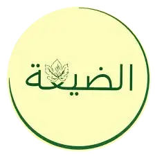 الضيعة
